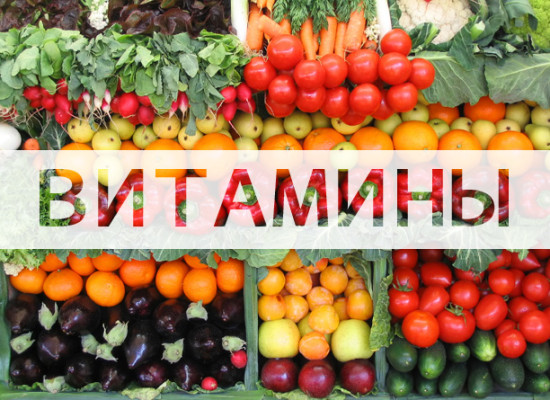 Витамины и здоровье