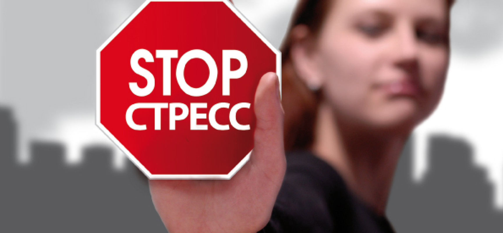 Стресс и его последствия