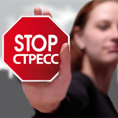 Стресс и его последствия