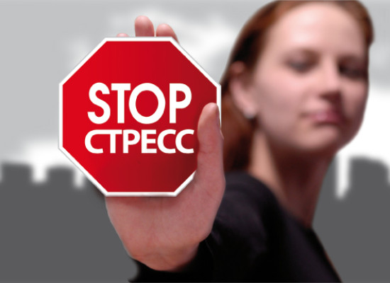 Стресс и его последствия