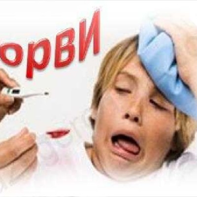 Острые респираторные вирусные инфекции