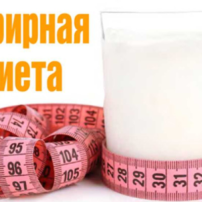 Кефирная диета