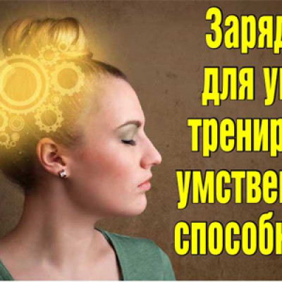 Зарядка для ума – тренируем умственные способности