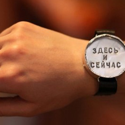 Жить здесь и сейчас