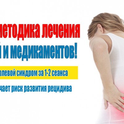 Боль в суставах и спине устранить по силам мне!
