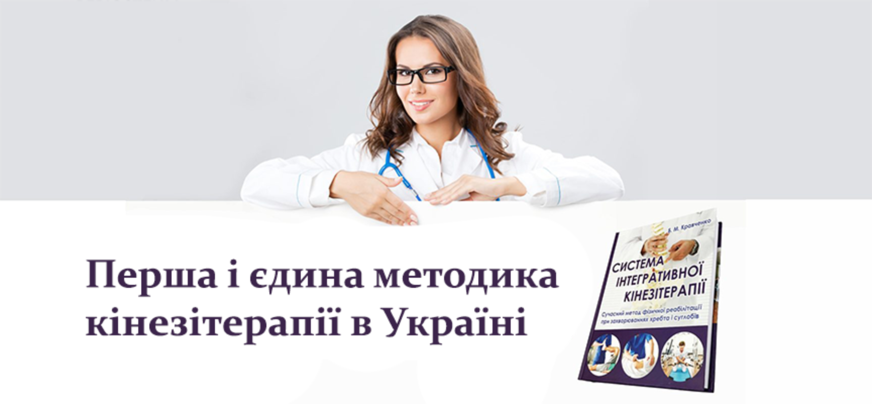 Книга “Система інтегративної кінезітерапії”