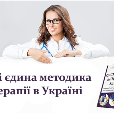 Книга “Система інтегративної кінезітерапії”