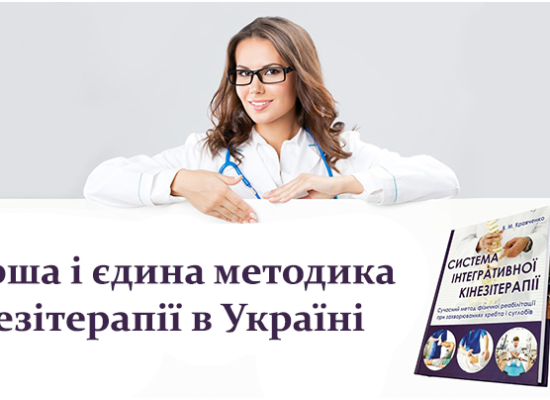 Книга “Система інтегративної кінезітерапії”